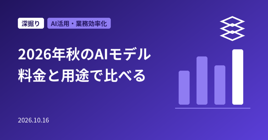 Gemini 4 Argon・GPT-6.1 Sol・Claude 5.5の使い分け｜料金と用途で比べる2026年秋のAIモデル