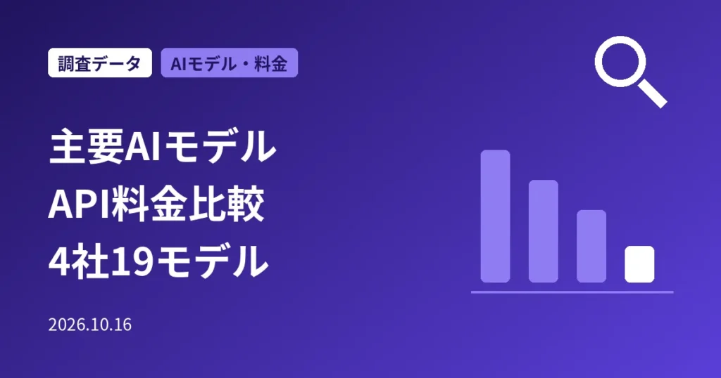 主要AIモデルのAPI料金比較：4社19モデル