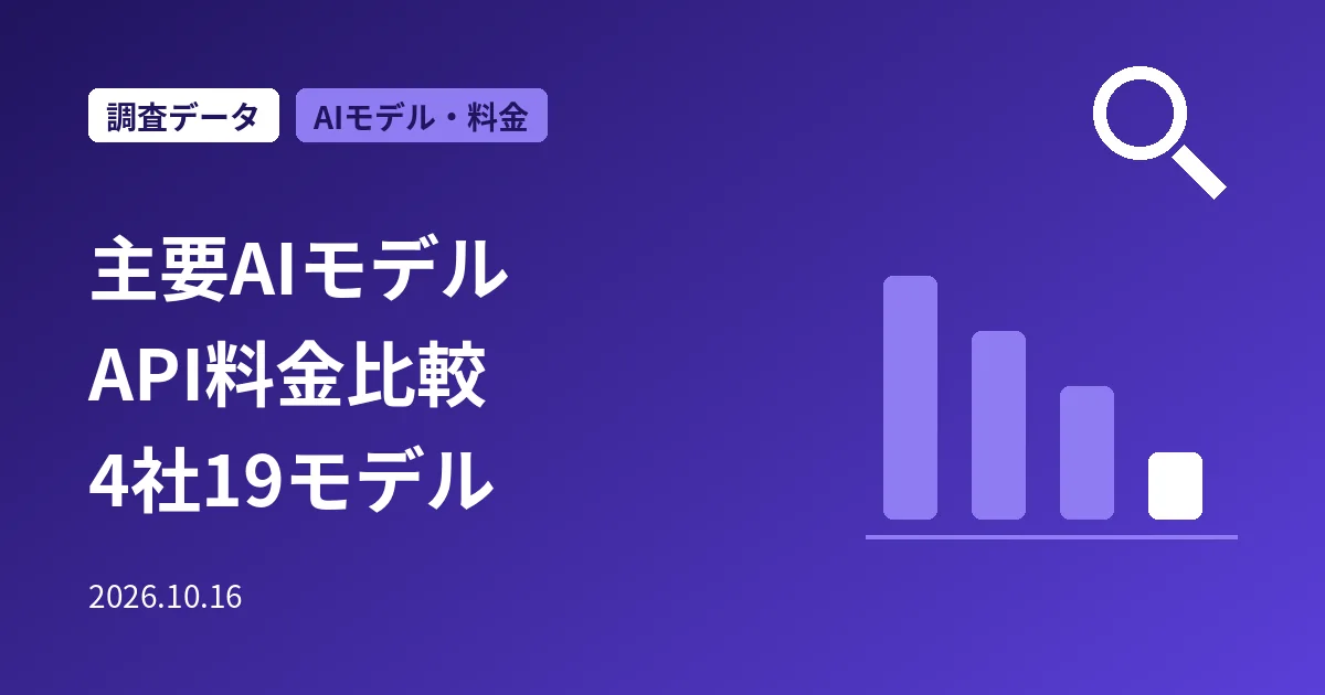 主要AIモデルのAPI料金比較：4社19モデル