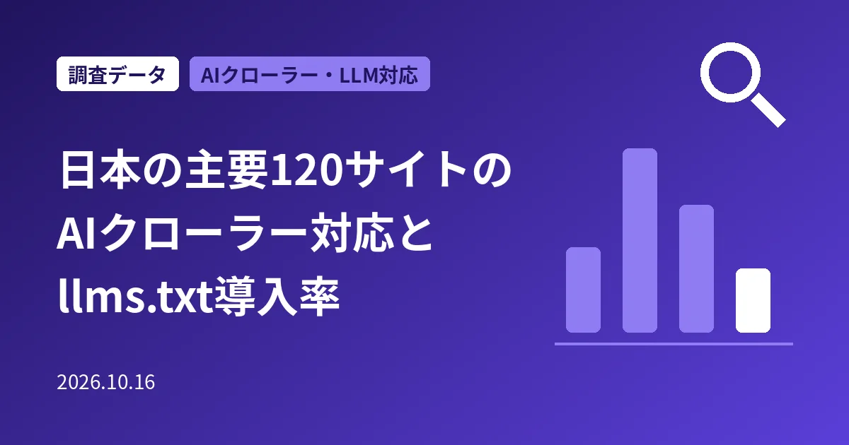 日本の主要サイトのAIクローラー対応とllms.txt導入率の調査