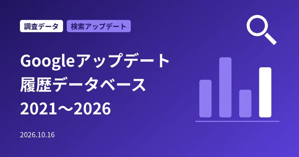 Googleアップデート履歴データベース
