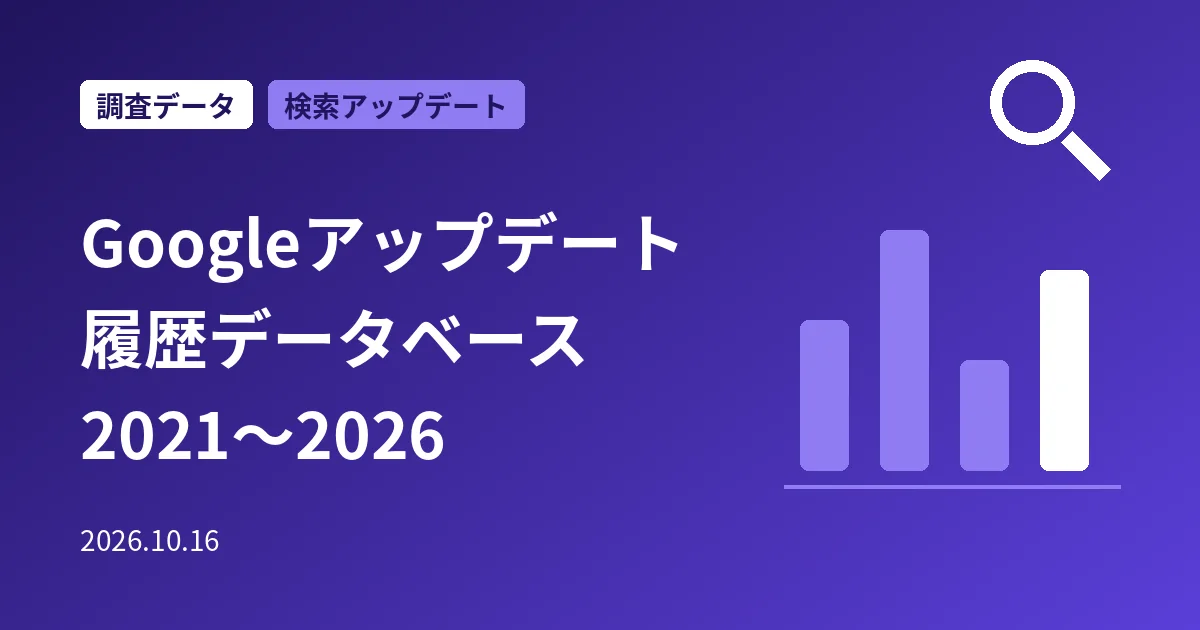 Googleアップデート履歴データベース
