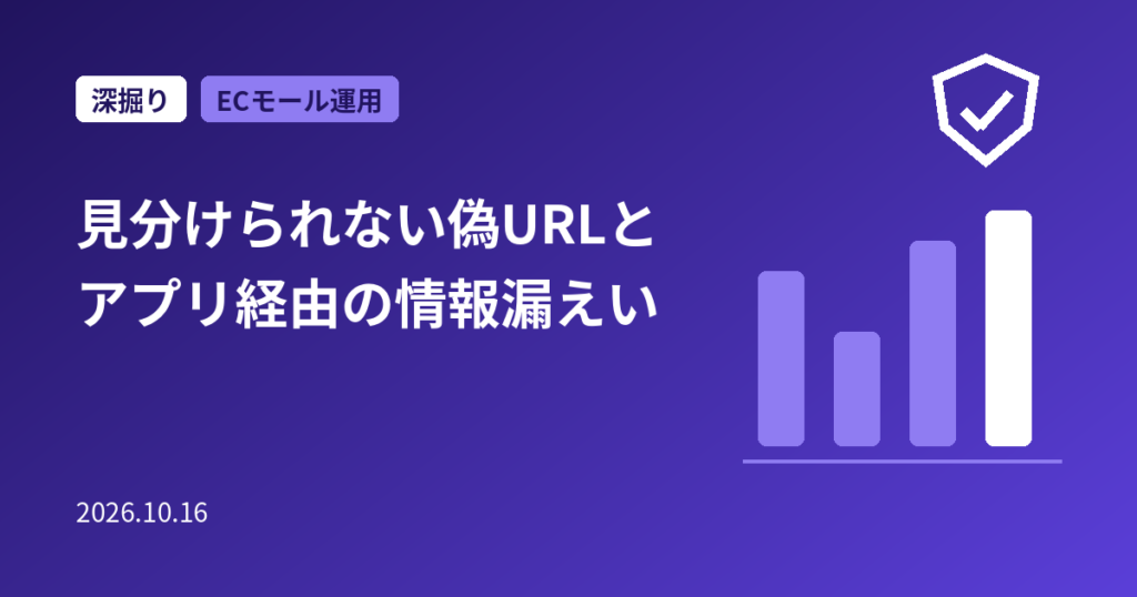 見分けられない偽URLとアプリ経由の情報漏えい｜EC・サイト運営者が今すぐ確かめること