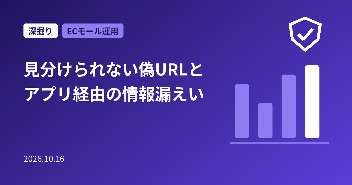見分けられない偽URLとアプリ経由の情報漏えい｜EC・サイト運営者が今すぐ確かめること
