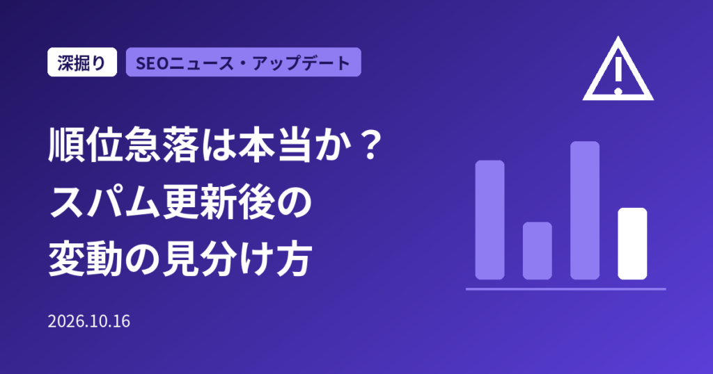 「順位が急落した」は本当か？9月スパムアップデート後の変動・偽SERP・Google Sitesの急増を見分ける