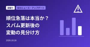 「順位が急落した」は本当か？9月スパムアップデート後の変動・偽SERP・Google Sitesの急増を見分ける