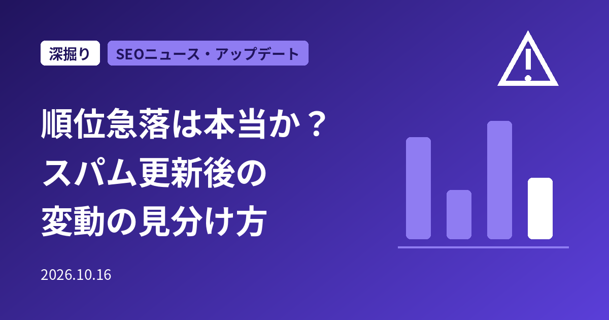 「順位が急落した」は本当か？9月スパムアップデート後の変動・偽SERP・Google Sitesの急増を見分ける