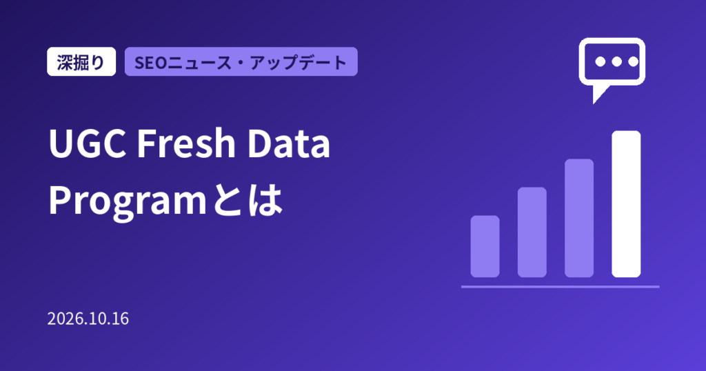 Google「UGC Fresh Data Program」とは｜投稿型サイトのコンテンツを検索に早く届ける仕組みと参加条件