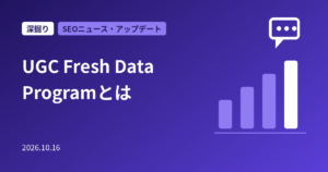 Google「UGC Fresh Data Program」とは｜投稿型サイトのコンテンツを検索に早く届ける仕組みと参加条件