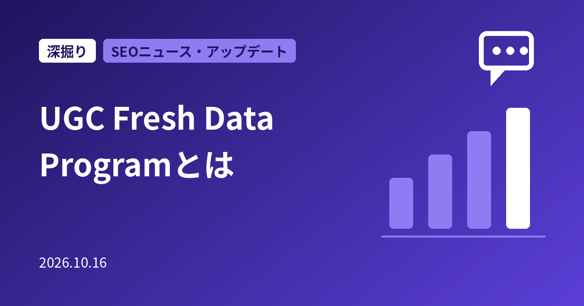 Google「UGC Fresh Data Program」とは｜投稿型サイトのコンテンツを検索に早く届ける仕組みと参加条件