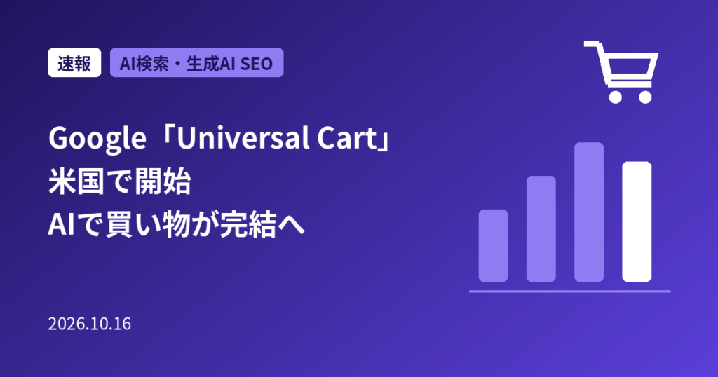 【速報】Googleの「Universal Cart」が米国で開始｜複数ストアの商品を1つのカートに、AI Mode・Geminiから購入まで