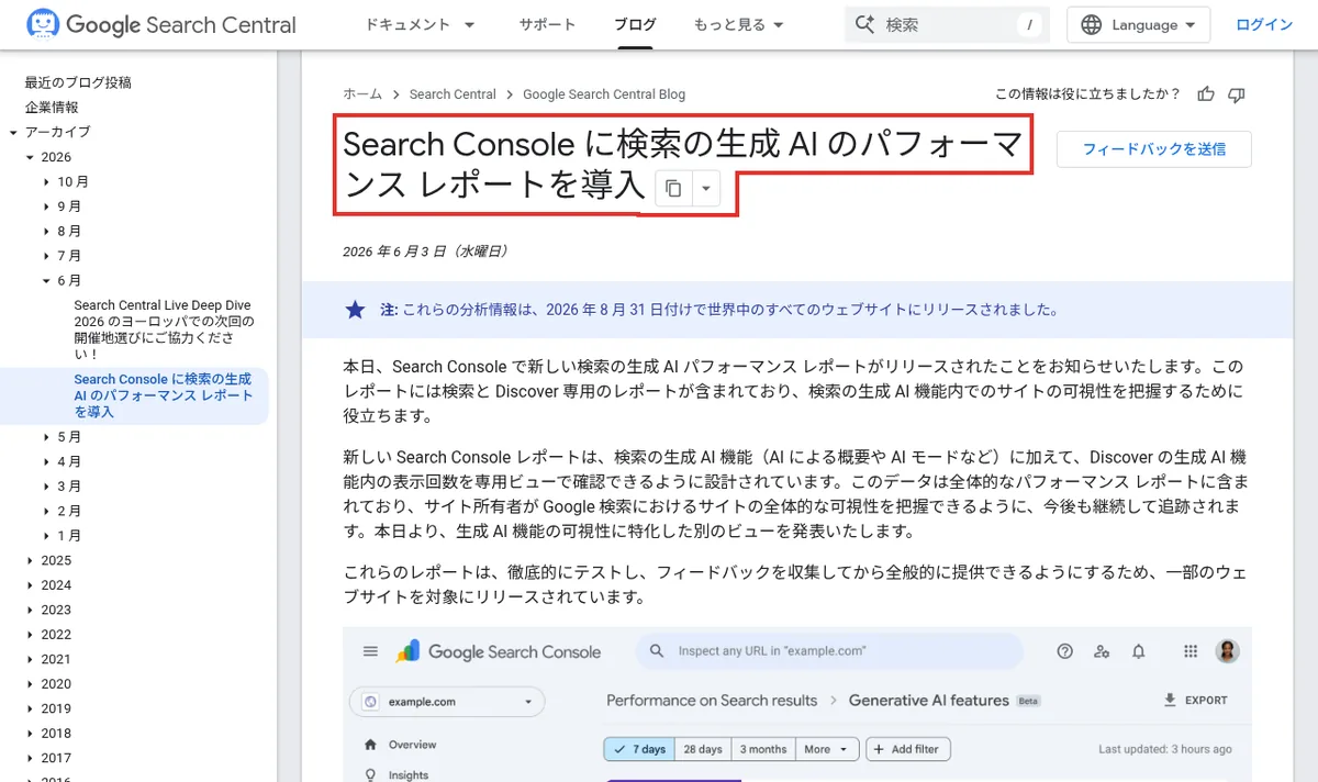 Google Search Central Blogの生成AIパフォーマンスレポート導入の発表ページ