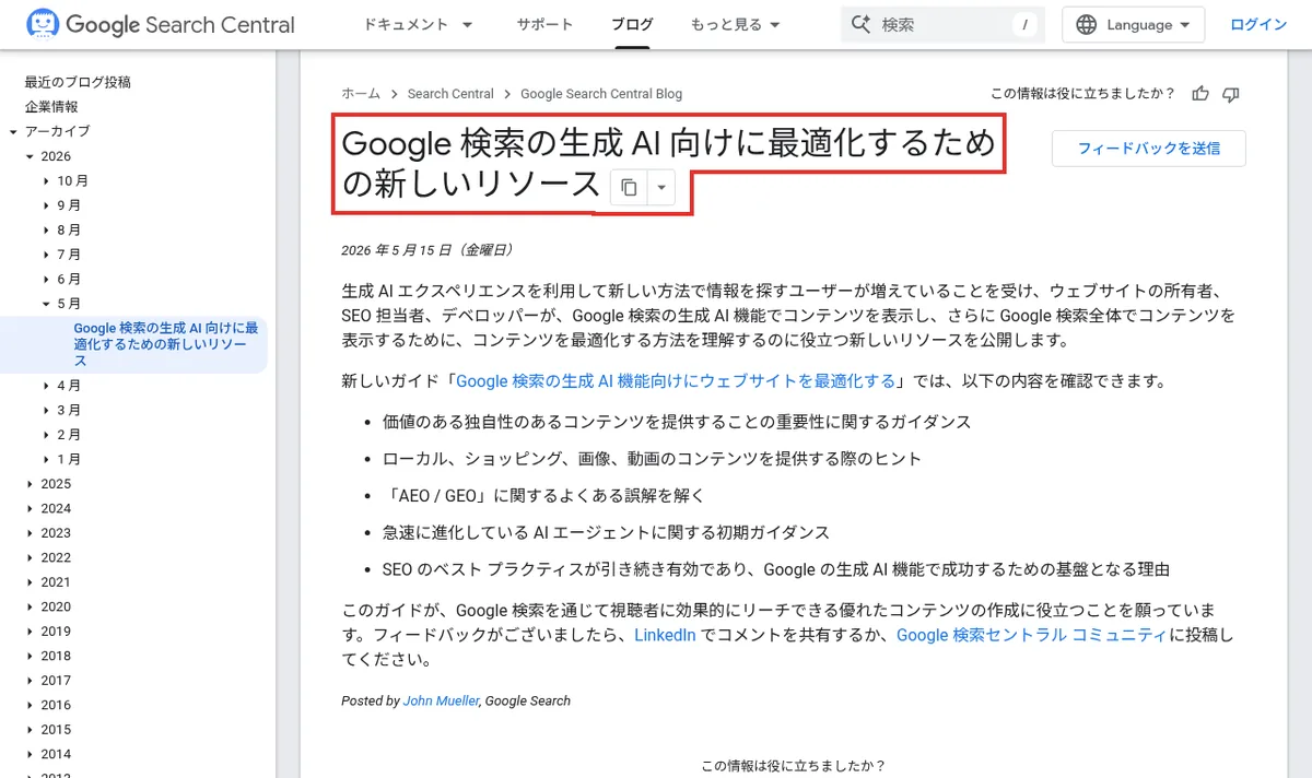 生成AI向け最適化ガイドの公開を伝えるGoogle Search Central Blogのページ
