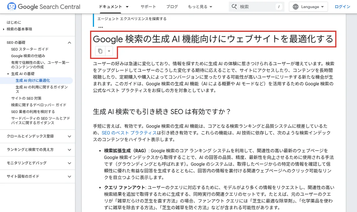 Google検索セントラルの生成AI機能向け最適化ガイド本文のページ