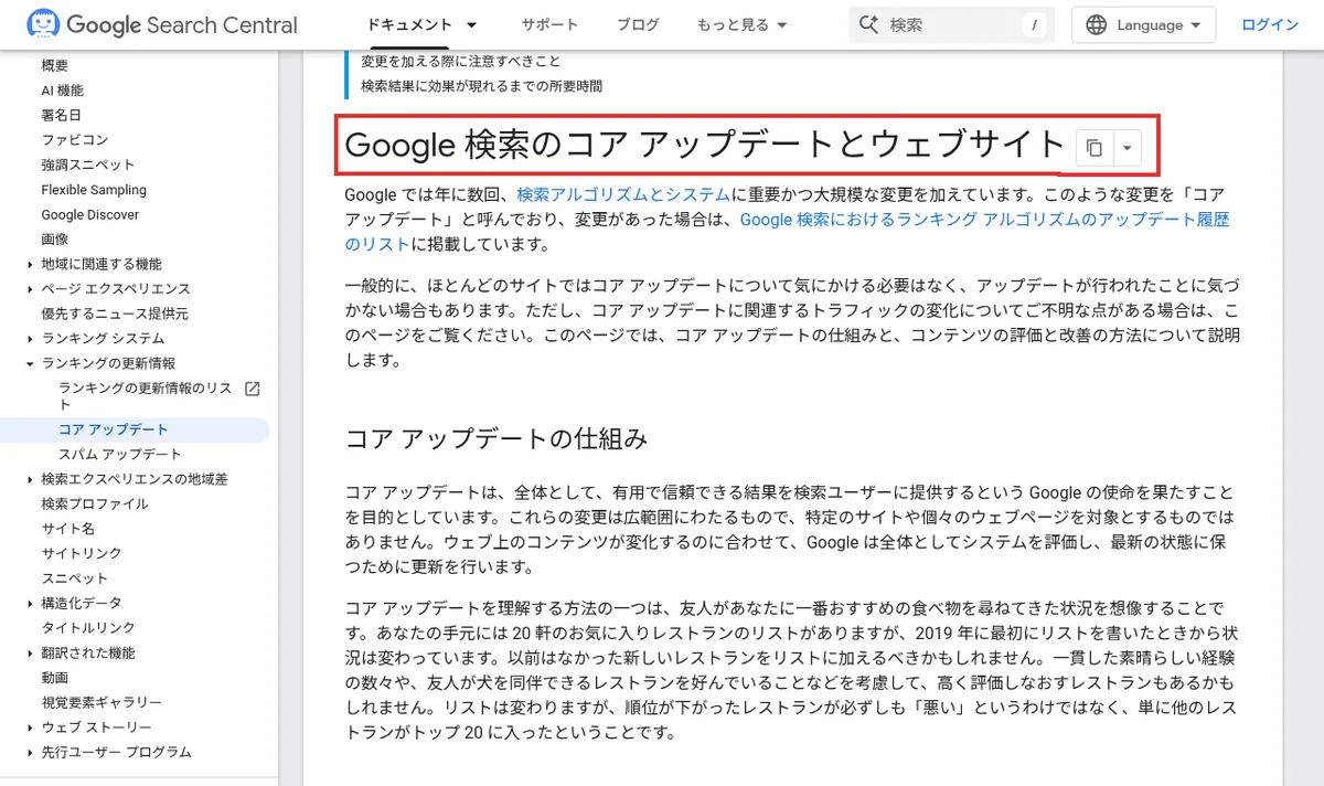 Google検索のコアアップデートについてのドキュメントのページ