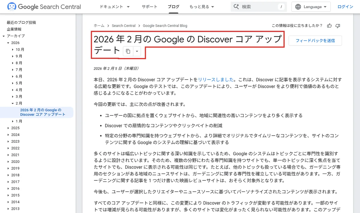 2026年2月のDiscoverコアアップデートの発表ページ