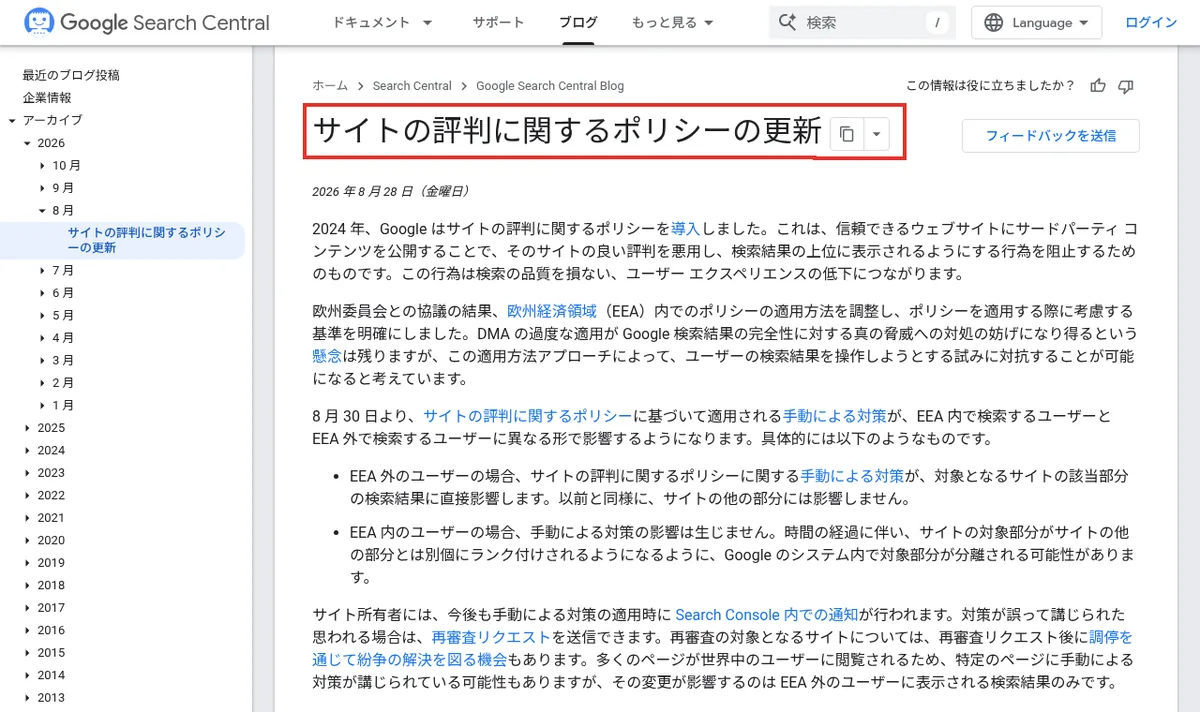 サイト評判ポリシーの更新を伝えるGoogle Search Central Blogのページ