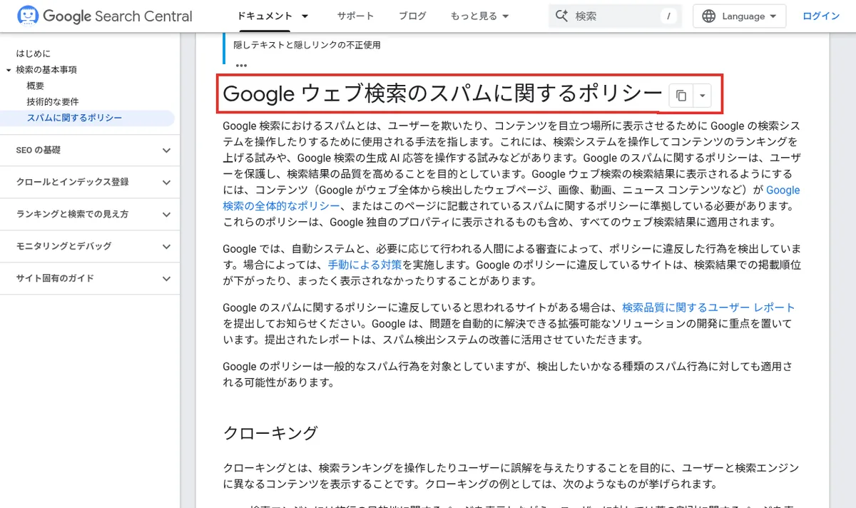 Googleウェブ検索のスパムに関するポリシーのページ