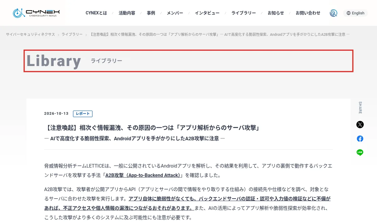 A2B攻撃への注意を呼びかけるNICT CYNEXのページ