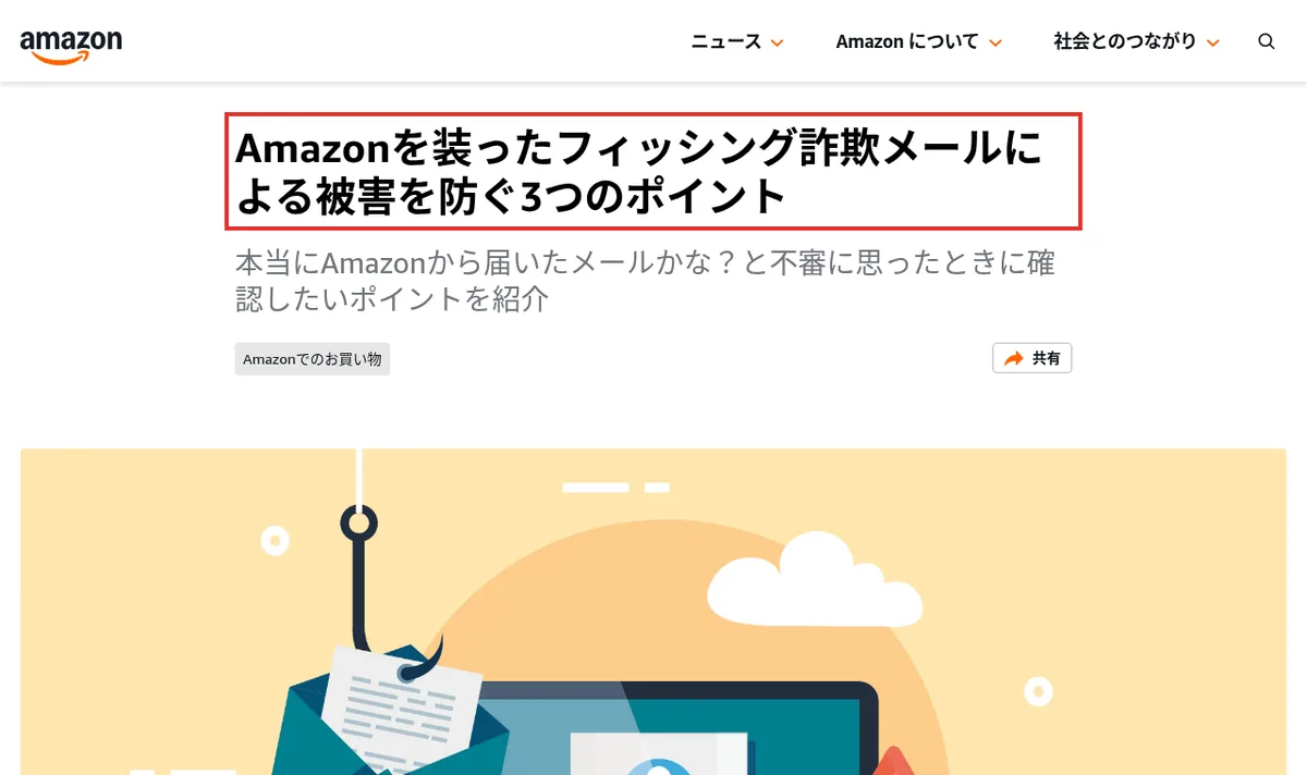 Amazonのフィッシング詐欺対策を案内する公式ページ