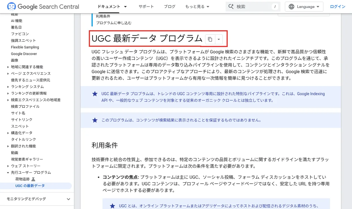 Google検索セントラルのUGC Fresh Data Programのドキュメントページ