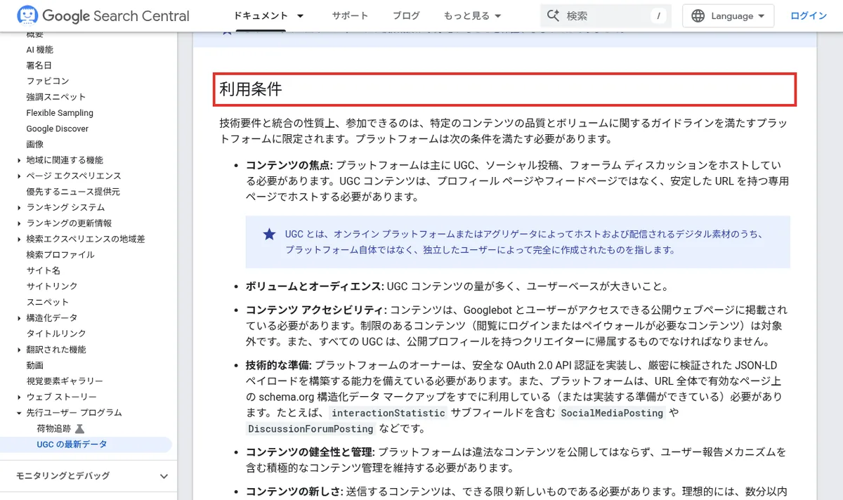 UGC Fresh Data Programのドキュメントの利用条件の見出し部分