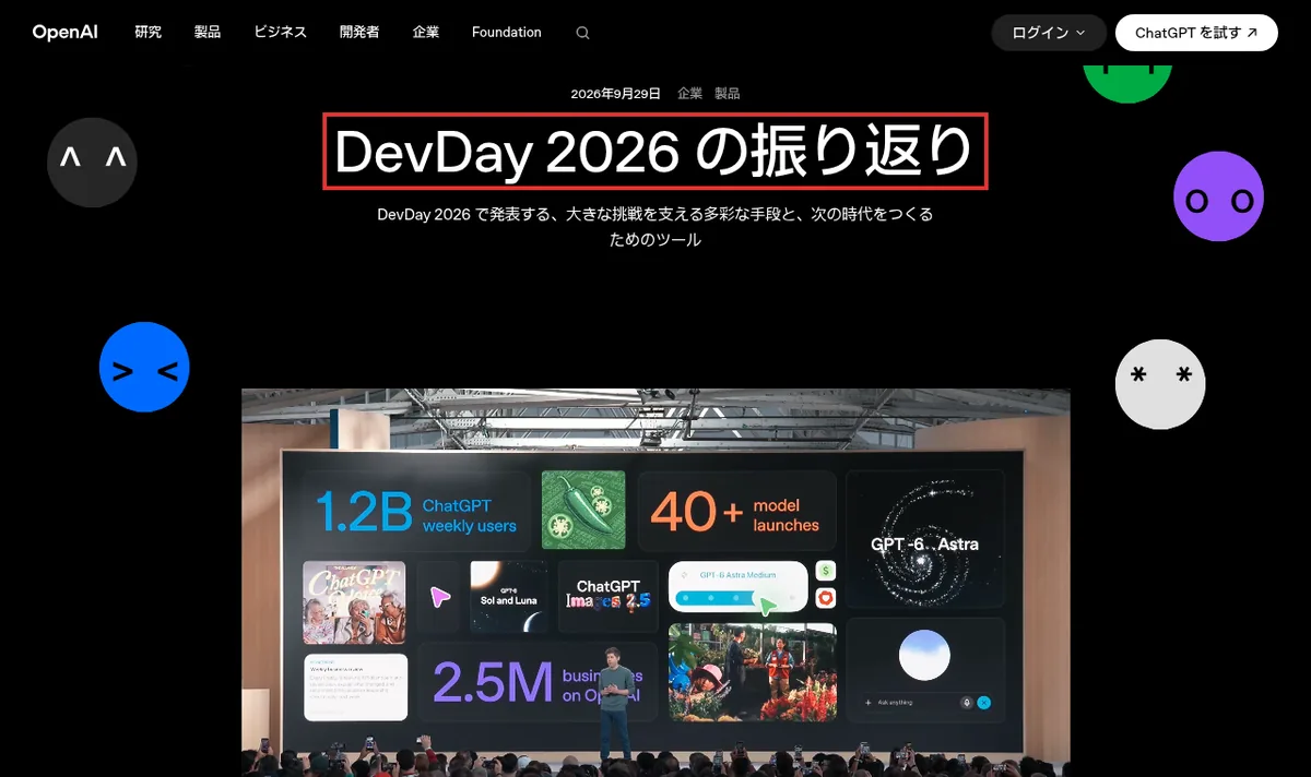 OpenAIのDevDay 2026の振り返りページ