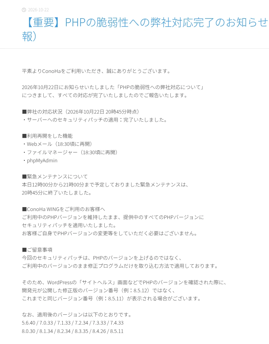 ConoHa WINGのお知らせ「【重要】PHPの脆弱性への弊社対応完了のお知らせ(終報)」のページ