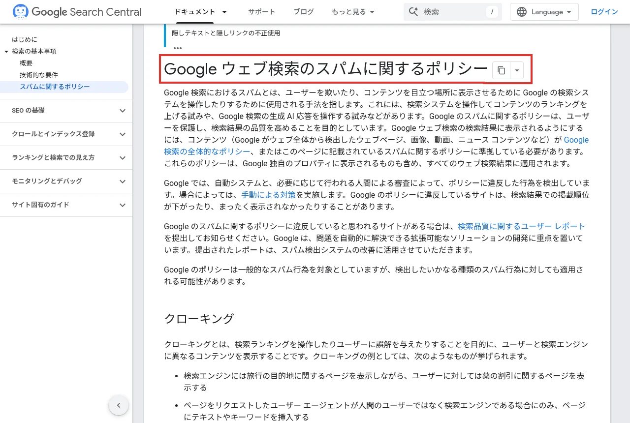 Google検索セントラルの「Google ウェブ検索のスパムに関するポリシー」のページ