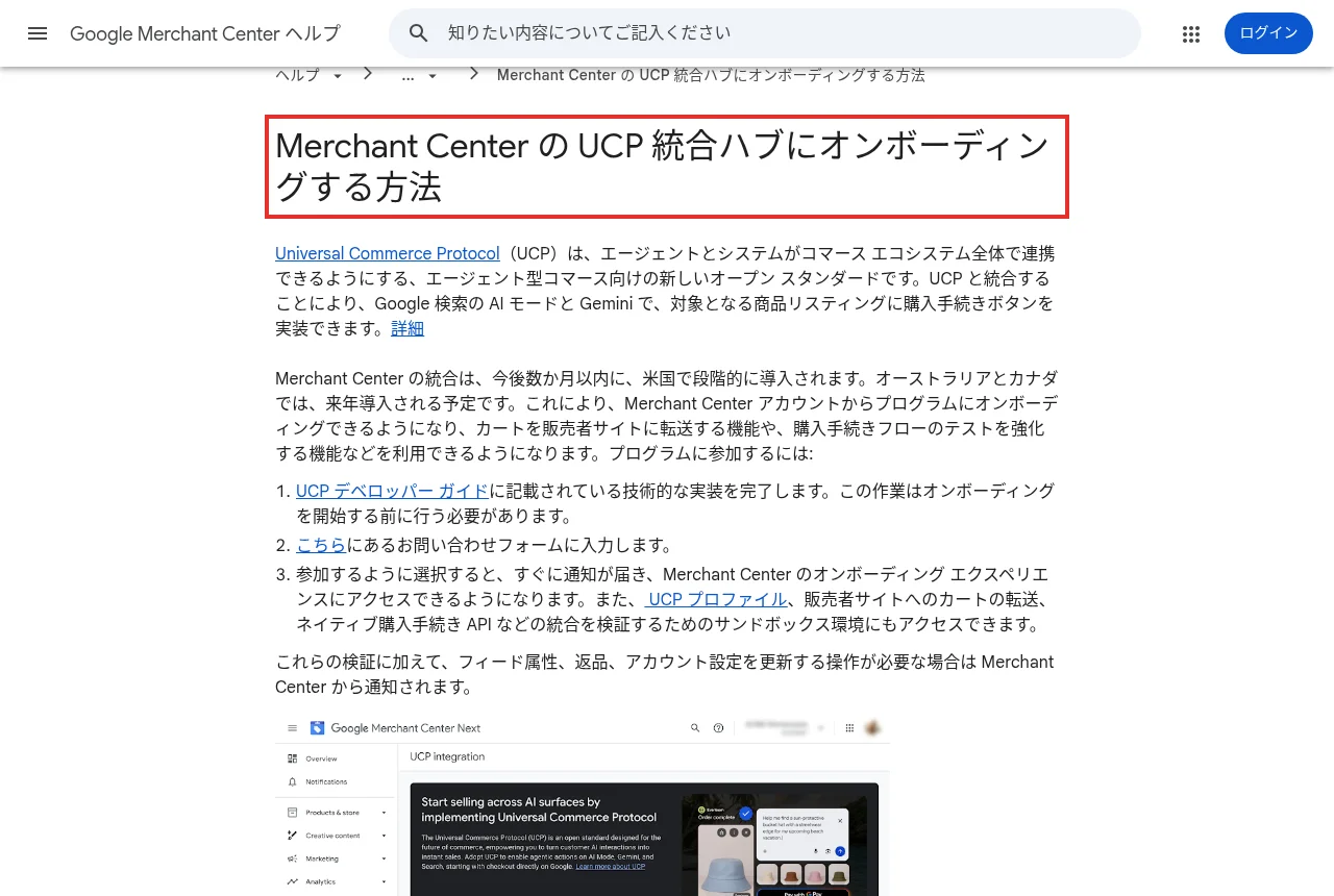 Merchant CenterのUCP統合ハブへのオンボーディング方法を説明するヘルプページ