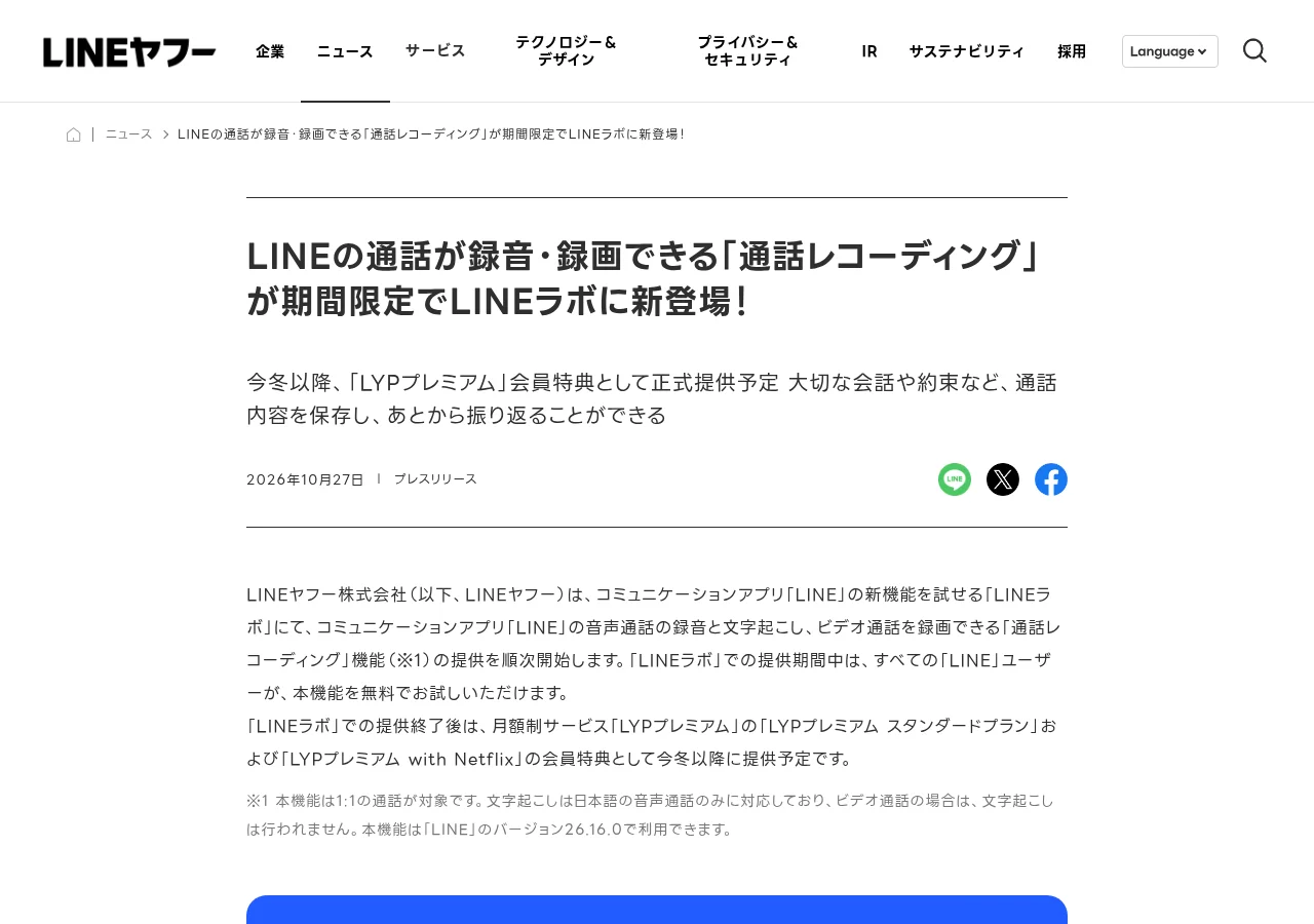LINEヤフー公式プレス(通話レコーディング)の画面