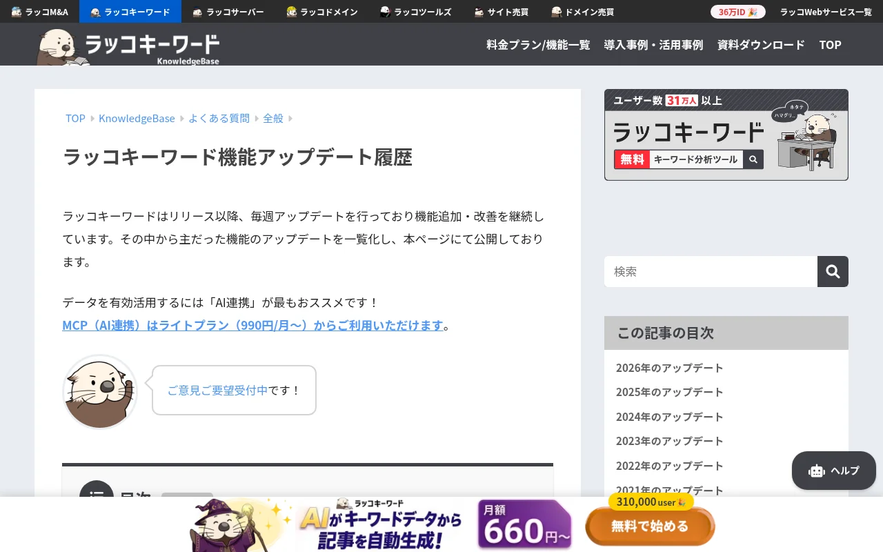 ラッコキーワード機能アップデート履歴（ラッコキーワード公式）の画面