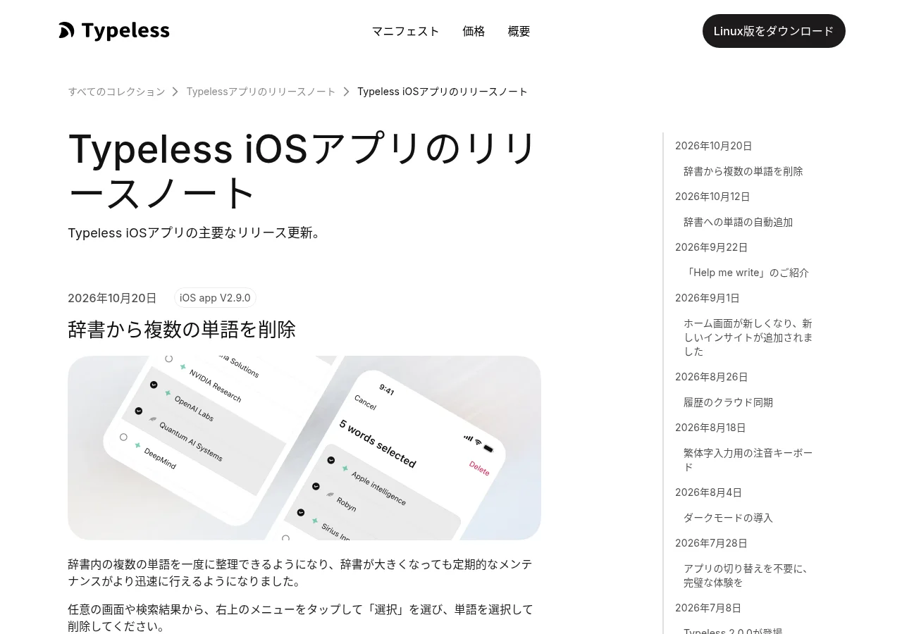 Typeless iOSアプリのリリースノート（日本語・公式）の画面