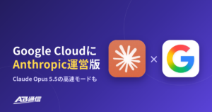 Claude、Google CloudでAnthropic運営版を開始　Opus 5.5の高速モードものアイキャッチ画像