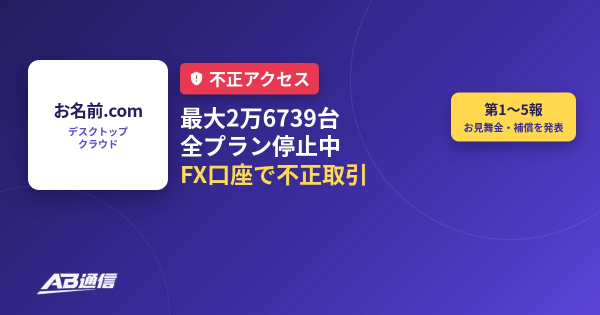 お名前.com デスクトップクラウドに不正アクセス　最大2万6739台、FX口座で不正取引
