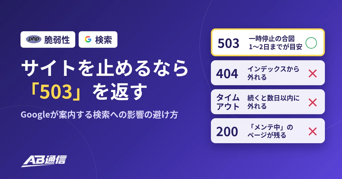 PHPの脆弱性でサイトを止めるなら503を返す。404やタイムアウト、200のメンテナンス画面は避ける