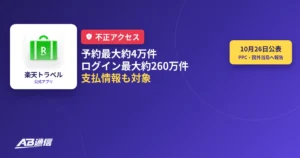 楽天トラベル、海外ホテル予約サイト等への不正アクセス　予約最大約4万件・ログイン最大約260万件