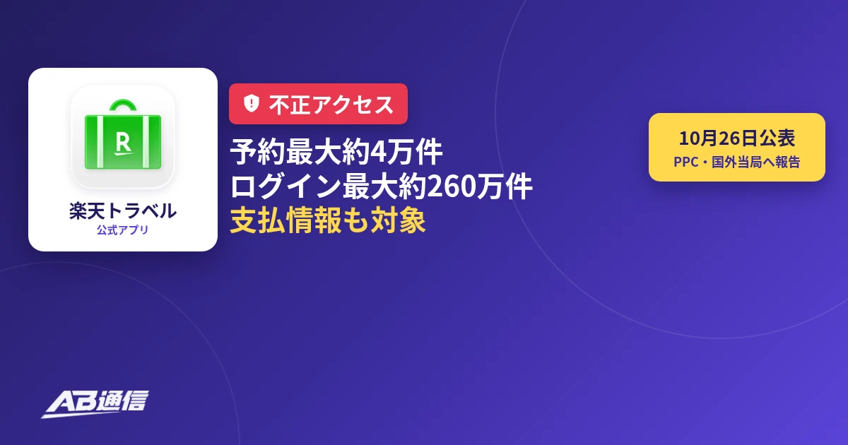 楽天トラベル、海外ホテル予約サイト等への不正アクセス 予約最大約4万件・ログイン最大約260万件