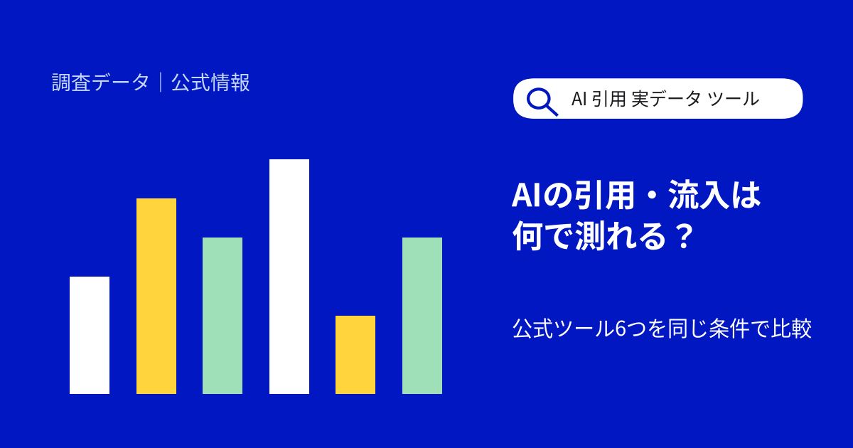 AIの引用・流入は何で測れる？Search Console・Bing・Clarity・GA4など公式ツール6つを比較【2026年10月】