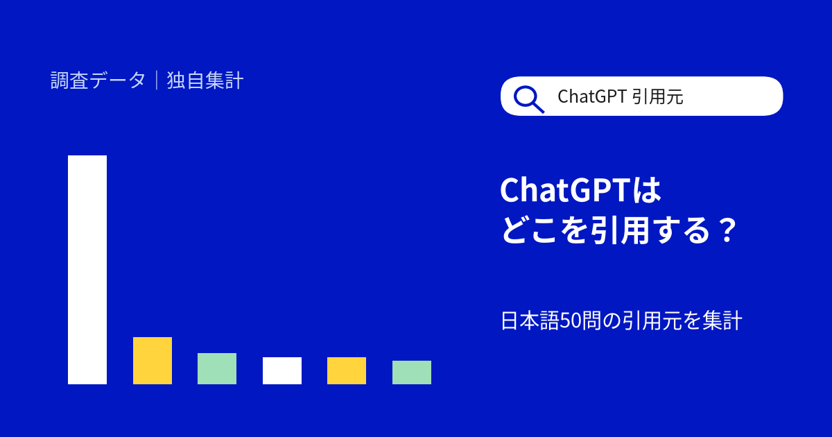 ChatGPTはどのサイトを引用する?日本語50問で引用元215件を集計【2026年10月】