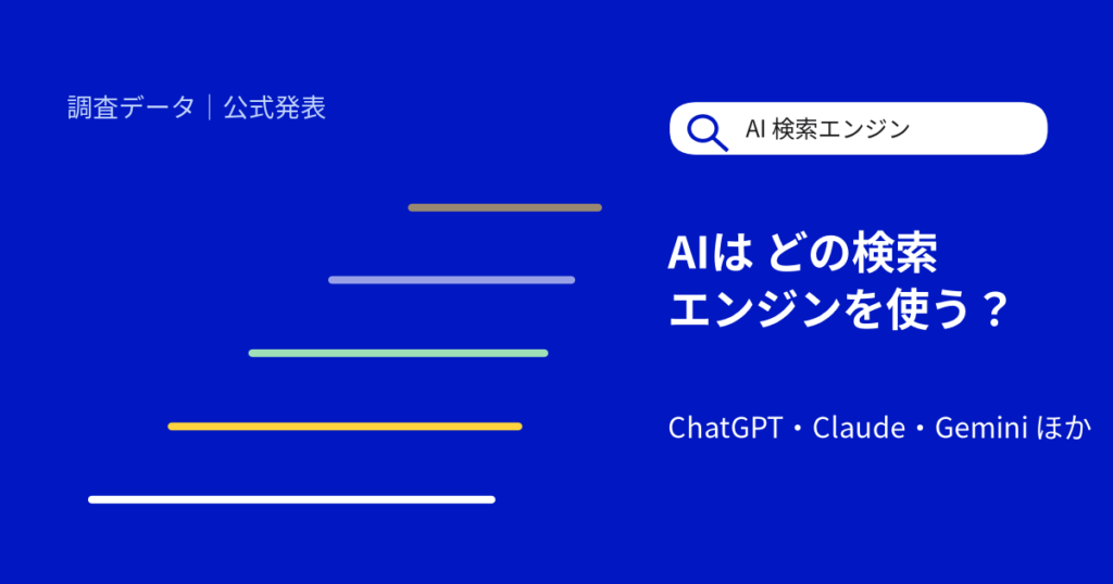 ChatGPT・Claude・Geminiは どの検索エンジンを使っている？主要AI 7サービスを年表で調査【2026年10月】