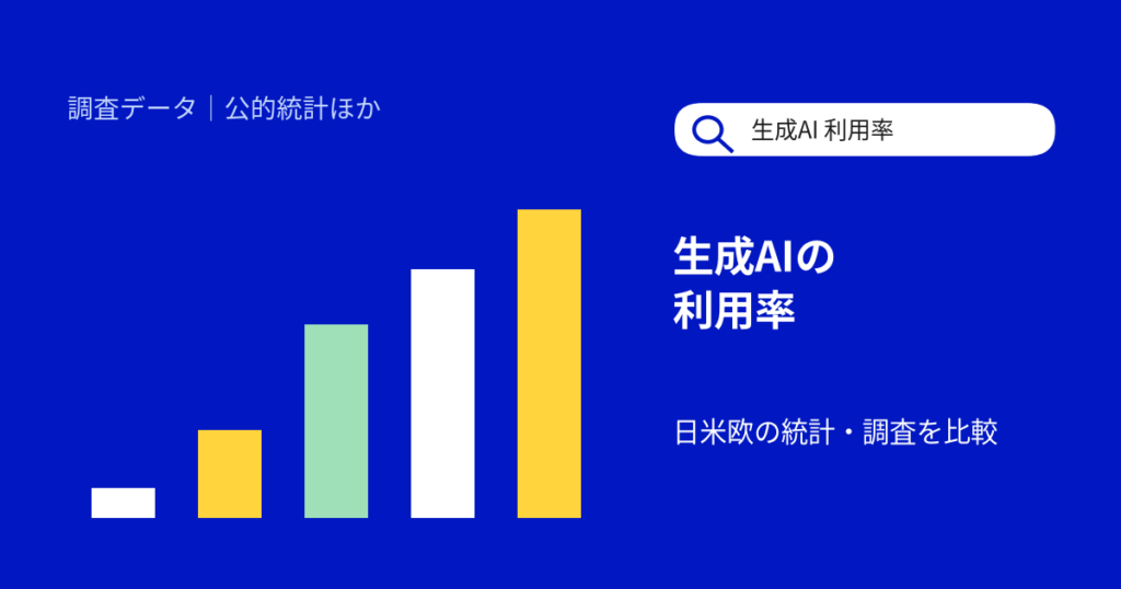 生成AIの利用率はどれくらい？日本・米国・欧州の個人と企業を公的統計・調査で比較【2026年10月】