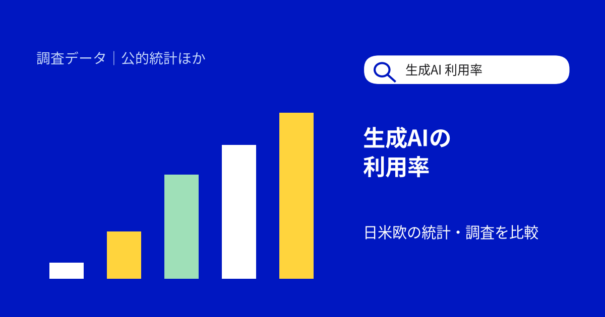 生成AIの利用率はどれくらい？日本・米国・欧州の個人と企業を公的統計・調査で比較【2026年10月】