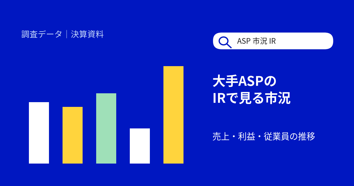 大手ASP5社の決算を比較：A8.net・アクセストレードなど売上・利益・従業員の推移をグラフで確認【2026年10月】