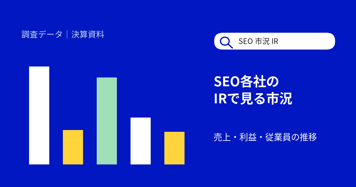 SEO支援の上場5社の決算を比較：Faber Company・CINC・ナイルなど売上・利益・従業員の推移をグラフで確認【2026年10月】