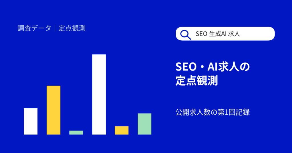 SEO・生成AI関連の求人はどれくらい？転職サイト2社の公開求人数を記録【2026年10月・定点観測 第1回】