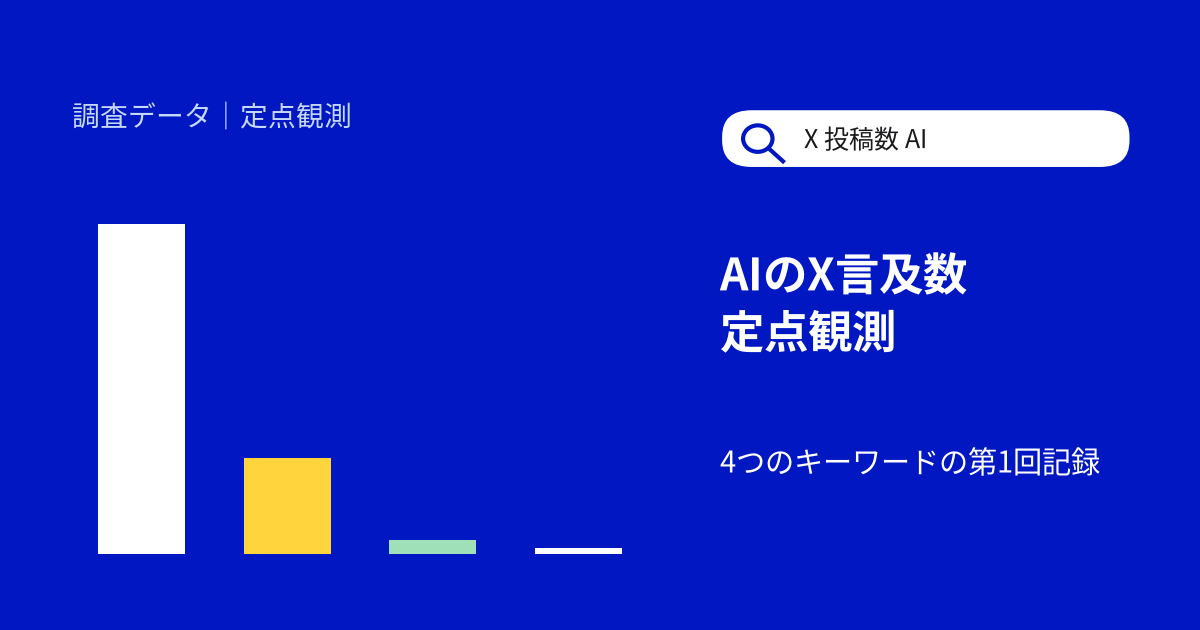 Claude・Grok Bot・GPT-6 Astra・dots、Xでの投稿数は？1日平均を比較【2026年10月・定点観測 第1回】