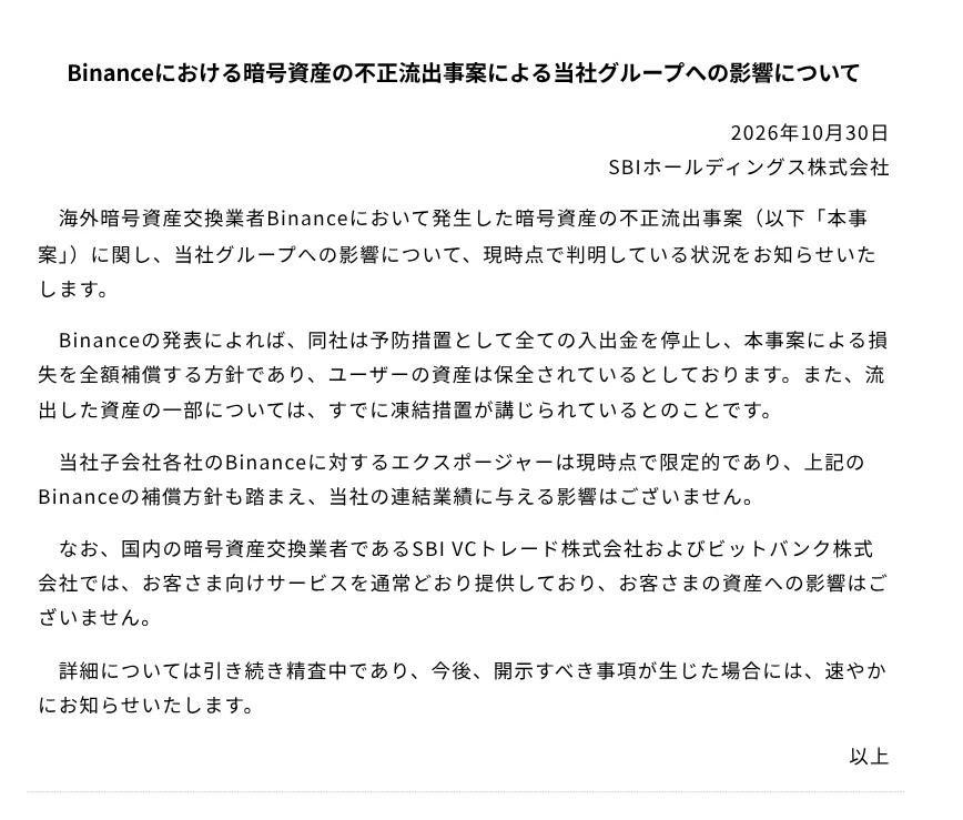 SBIホールディングスのお知らせ「Binanceにおける暗号資産の不正流出事案による当社グループへの影響について」（2026年10月30日）。子会社各社のBinanceに対するエクスポージャーは現時点で限定的で連結業績への影響はないこと、SBI VCトレードとビットバンクはサービスを通常どおり提供し顧客の資産に影響はないことが書かれている