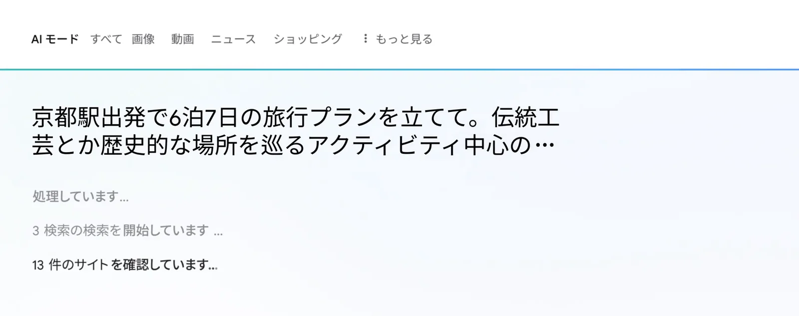 AIモードが「3 検索の検索を開始しています」「13件のサイトを確認しています」と表示している画面