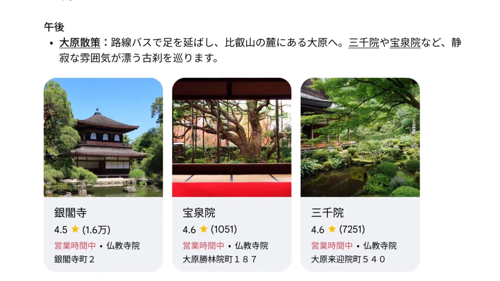 AIモードの回答で、旅行プランの文章とともに銀閣寺・宝泉院・三千院の写真や評価が表示されている画面